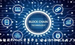 :全面解析OKCoin交易平台：安全性、功能与用户体