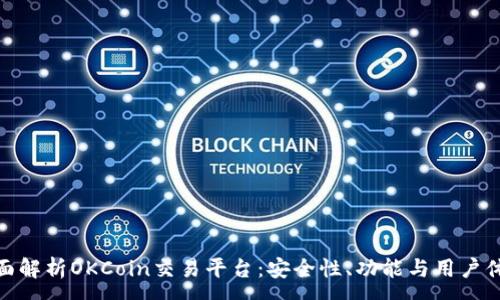 :
全面解析OKCoin交易平台：安全性、功能与用户体验