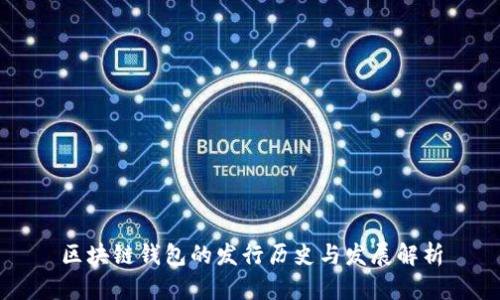 区块链钱包的发行历史与发展解析