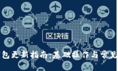 小狐狸钱包更新指南：基础操作与常见问题解答