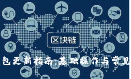 小狐狸钱包更新指南：基础操作与常见问题解答