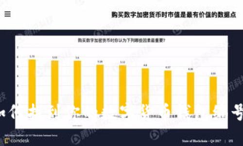 如何找到你的数字货币钱包编号？