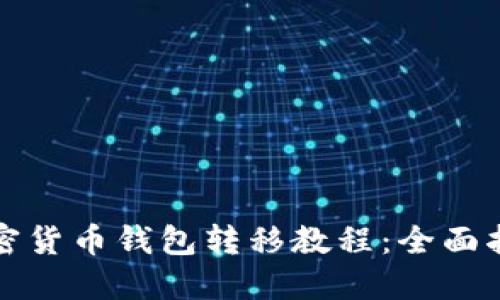 加密货币钱包转移教程：全面指南