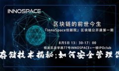 区块链钱包存储技术揭秘：如何安全管理你的数