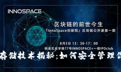 区块链钱包存储技术揭秘：如何安全管理你的数字资产