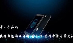 思考一个和的区块链钱包端口详解：安全性、使