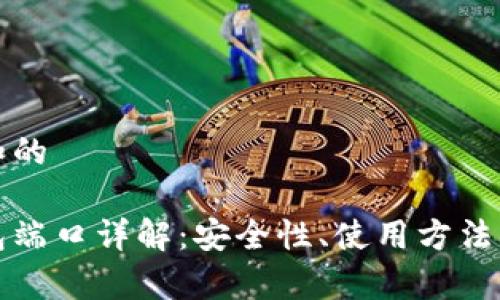 思考一个和的

区块链钱包端口详解：安全性、使用方法与常见问题