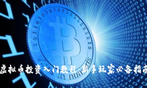 虚拟币投资入门教程：新手玩家必备指南