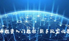 虚拟币投资入门教程：新手玩家必备指南