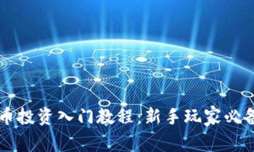 虚拟币投资入门教程：新手玩家必备指南