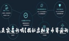 区块链钱包是实名的吗？揭秘虚拟货币背后的隐