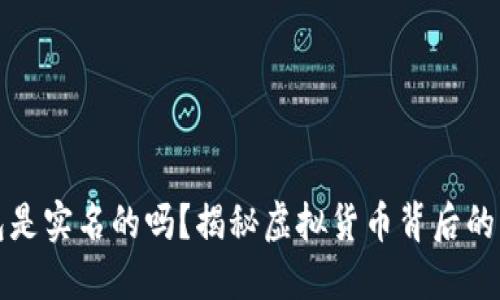 区块链钱包是实名的吗？揭秘虚拟货币背后的隐私与安全