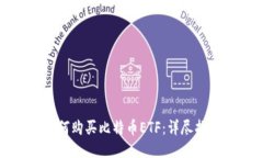 如何购买比特币ETF：详尽指南