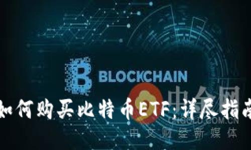 如何购买比特币ETF：详尽指南
