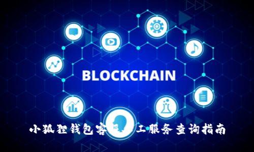 小狐狸钱包客服人工服务查询指南