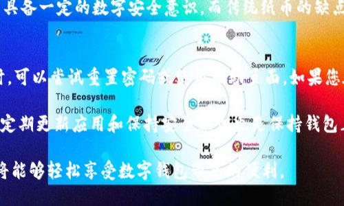   如何下载数字钱包：全面指南 / 

 guanjianci 数字钱包下载, 数字钱包应用, 数字钱包安全, 手机钱包, 电子支付 /guanjianci 

随着数字货币和电子支付方式的普及，数字钱包的使用变得愈发广泛。数字钱包不仅可以存储和管理您的数字资产，还可以进行各种电子支付，极大地方便了我们的生活。但对于许多用户来说，如何下载和使用数字钱包可能是个难题。在本文中，我们将为您详细介绍数字钱包的相关知识，从下载方式、选择合适的数字钱包，到使用时的注意事项，力求让您掌握这项新兴技术。

什么是数字钱包？
数字钱包，又称电子钱包，是一种可以在数字设备上存储、管理和使用数字货币及其他电子支付工具的应用程序。它可以存储多种支付方式，如信用卡、借记卡，甚至是虚拟货币，如比特币、以太坊等。数字钱包使得用户能够通过手机或电脑进行快速的线上交易，避免了随身携带大量纸币的麻烦。

数字钱包的功能通常包括：
ul
    li存储银行卡信息，实现一键支付。/li
    li发送和接收数字货币或电子现金。/li
    li记录交易历史，帮助用户管理财务。/li
    li与商家积分系统关联，享受优惠和奖励。/li
/ul

如何下载数字钱包
下载数字钱包的步骤通常相对简单，以下是详细的步骤指南：
ol
    listrong选择合适的数字钱包：/strong根据您的需求选择适合的数字钱包应用。市面上常见的数字钱包包括：Trust Wallet、Coinbase Wallet、PayPal、Apple Pay 等等。每款数字钱包都有其独特的特点和适用场景。/li
    listrong访问应用商店：/strong对于安卓用户，请访问Google Play商店；对于苹果用户，请访问App Store。在模板搜索框中输入所选数字钱包的名称。/li
    listrong下载并安装：/strong找到您选择的数字钱包后，点击“下载”或“安装”按钮，按提示完成安装。/li
    listrong注册和设置账户：/strong打开安装好的应用程序，遵循指示进行账户注册。通常需要输入电子邮件地址、手机号码，并设置一个安全密码。/li
    listrong完成身份验证：/strong部分数字钱包可能要求进行身份验证，上传相关证件和个人信息，以确保账户安全。/li
/ol

选择适合的数字钱包的标准
在选择数字钱包时，您需要考虑以下几个方面：
ul
    listrong安全性：/strong安全性是首要因素。您应该选择支持双重身份验证、良好用户评价和强加密技术的数字钱包。/li
    listrong支持的货币类型：/strong不同的钱包对不同币种的支持度不同。确保所选钱包支持您想要使用的数字货币。/li
    listrong用户体验：/strong界面友好、操作简单的应用程序会令您的使用体验更为流畅。/li
    listrong客户支持：/strong优质的客户服务可以帮助您解决在使用过程中遇到的问题。/li
/ul

如何提高数字钱包的安全性
使用数字钱包的过程中，安全性至关重要，可以采取以下措施提高安全性：
ul
    li定期更改密码，避免使用简单的密码。建议使用字母、数字、符号的组合。/li
    li启用双重身份验证，增加账户的保护层。/li
    li避免在公共Wi-Fi网络中进行交易，以减少被黑客攻击的风险。/li
    li备份恢复密钥或助记词，这是您恢复账户的唯一途径，丢失这些信息可能会导致资金无法找回。/li
/ul

可能的相关问题

1. 数字钱包是否安全？
数字钱包的安全性依赖于多种因素，包括应用程序的开发公司、使用者的安全习惯以及一定的网络安全技术。对比纸质钱包，数字钱包有固有的风险，如黑客攻击、用户失误等。然而，如果选择信誉良好的钱包提供商并采取相应的安全措施，数字钱包仍然能提供高度安全的资金存储和交易方式。

许多数字钱包使用了强加密技术来保护用户信息和资金。当钱包提供商能够遵循安全规范并且实施定期安全审计时，其安全性会有大幅提升。此外，用户也应定期更新应用程序，因为更新通常包含安全补丁以及新功能的。

2. 如何选择适合自己的数字钱包？
选择适合的数字钱包需要考虑多个方面。首先，明确自己的需求是关键：您是需要储存加密货币、进行日常支付，还是两者兼顾？其次，安全性是一个重要指标。尽量选择具备先进安全技术和良好用户评价的钱包。同时，用户体验也是不可或缺的。一个界面友好的数字钱包能够更大程度上提升用户的使用舒服度与交易效率。

最后，要查看所选钱包支持的币种是否符合您的需求。某些钱包可能专注于特定的加密货币，而另一些则可能支持多种货币。此外，要关注钱包的手续费，这些费用将影响您在进行交易时的总开销。

3. 电子钱包与传统纸币的优缺点是什么？
电子钱包与传统纸币各有其优缺点。电子钱包的优点包括便捷性、快速支付、可随时随地使用、方便的财务管理功能等。通过电子钱包，用户可以方便地进行网上消费、转账，甚至是参与投资活动。同时，电子钱包通常会记录交易历史，帮助用户更好地管理财务。

然而，电子钱包也有缺点。例如，依赖智能设备与网络，电池耗尽或没有网络时，则很难进行支付。此外，数字资产面临网络安全威胁，如黑客攻击或信息泄露，需要用户具备一定的数字安全意识。而传统纸币的缺点则在于交易需要面对面进行，便捷性较低，且在跨国交易中可能存在汇率不利等问题。

4. 如何解决数字钱包中的常见问题？
在使用数字钱包时，用户可能会遇到多种常见问题，如登录失败、无法发送交易、资金未到账等。解决这些问题的关键是保持冷静，逐一排查。在遇到登录失败的问题时，可以尝试重置密码或使用帮助页面。如果您在进行交易时遇到问题，请检查您的网络连接并确认接收方的信息是否输入正确。

如果资金未到账，可以查看相关交易记录，确认该交易是否成功完成或进行任何必要的确认。如果仍然无法解决，建议联系客户支持，提供详细情况以获得迅速帮助。定期更新应用和保持安全意识也是保持钱包正常运作的重要一步。

综上所述，在当今数字支付迅速发展的时代，掌握数字钱包的下载安装与使用技巧是每个用户都应具备的基本能力。通过合理选择、注重安全以及及时处理问题，您将能够轻松享受数字钱包带来的便利。