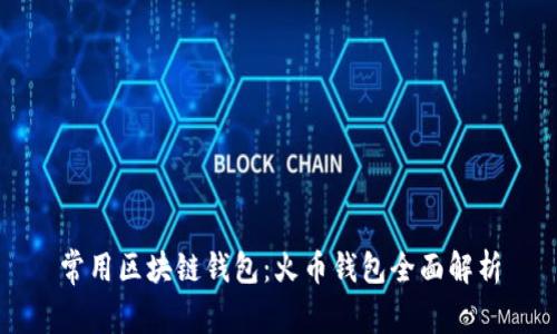 常用区块链钱包：火币钱包全面解析