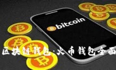 常用区块链钱包：火币钱包全面解析