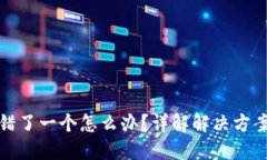 钱包助记词错了一个怎么办？详解解决方案与预