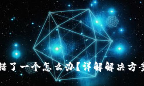 钱包助记词错了一个怎么办？详解解决方案与预防措施