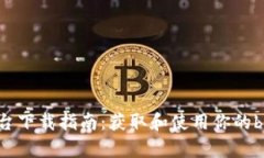 bitop平台下载指南：获取和使用你的bitop账户