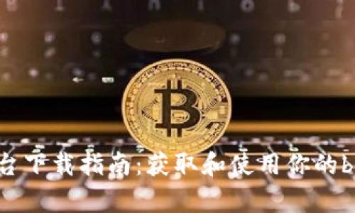 bitop平台下载指南：获取和使用你的bitop账户