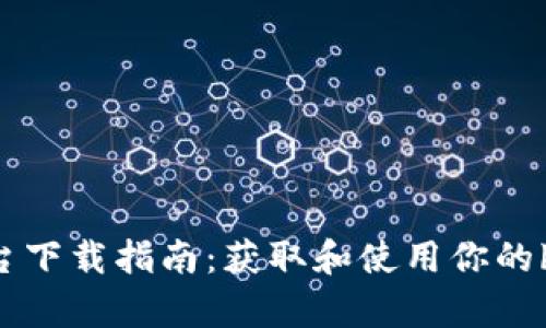 bitop平台下载指南：获取和使用你的bitop账户