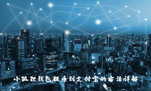 小狐狸钱包提币到支付宝的方法详解