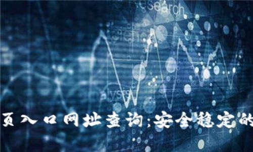 和关键词：

比特派钱包官网首页入口网址查询：安全稳定的数字资产管理工具