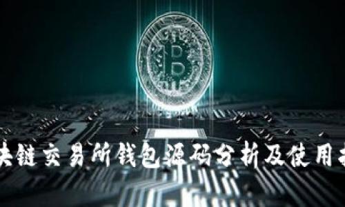区块链交易所钱包源码分析及使用指南