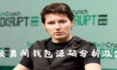 区块链交易所钱包源码分析及使用指南