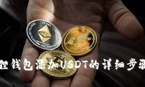 小狐狸钱包添加USDT的详细步骤指南
