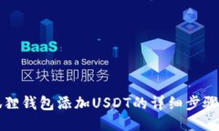 小狐狸钱包添加USDT的详细步骤指南
