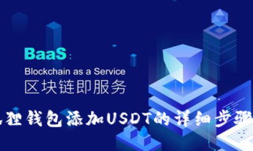 小狐狸钱包添加USDT的详细步骤指南