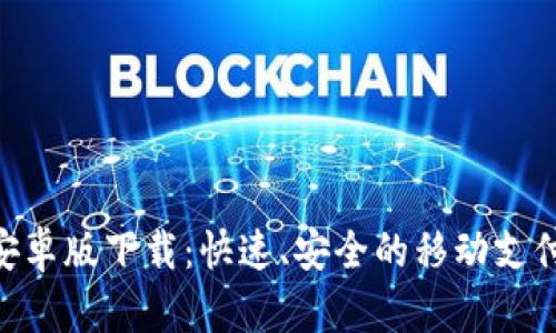 : CGPay安卓版下载：快速、安全的移动支付解决方案