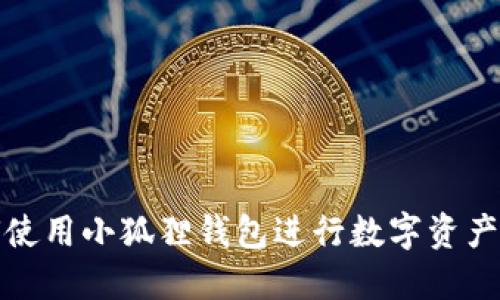 如何使用小狐狸钱包进行数字资产管理