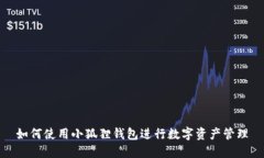 如何使用小狐狸钱包进行数字资产管理