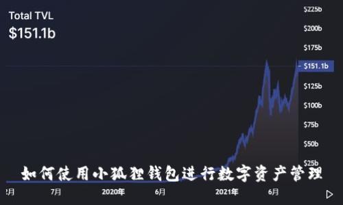 如何使用小狐狸钱包进行数字资产管理