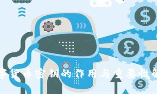数字货币密钥的作用与重要性解析