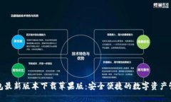 小狐钱包最新版本下载苹果版：安全便捷的数字
