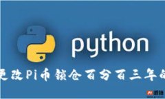 如何更改Pi币锁仓百分百三年的设置