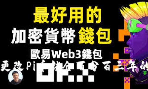 如何更改Pi币锁仓百分百三年的设置