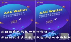 区块链实现钱包功能的方法区块链技术实现数字