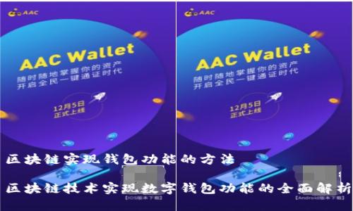 区块链实现钱包功能的方法

区块链技术实现数字钱包功能的全面解析