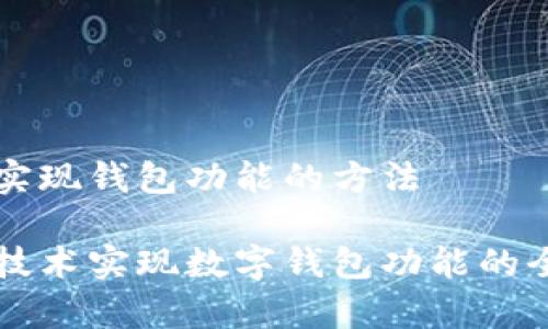 区块链实现钱包功能的方法

区块链技术实现数字钱包功能的全面解析