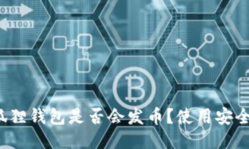 小狐狸钱包是否会发币？使用安全吗？