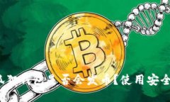 小狐狸钱包是否会发币？使用安全吗？