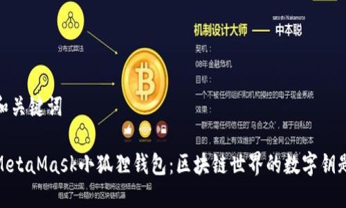 和关键词

MetaMask小狐狸钱包：区块链世界的数字钥匙