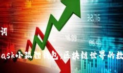 和关键词MetaMask小狐狸钱包：区块链世界的数字钥