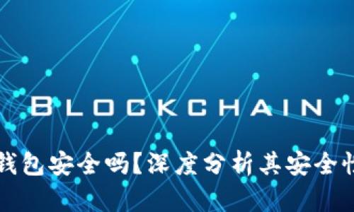 比特币加密钱包安全吗？深度分析其安全性与使用技巧